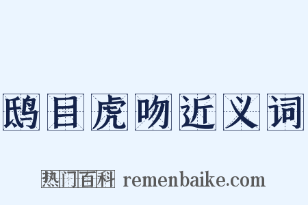鸱目虎吻近义词是什么意思的图片